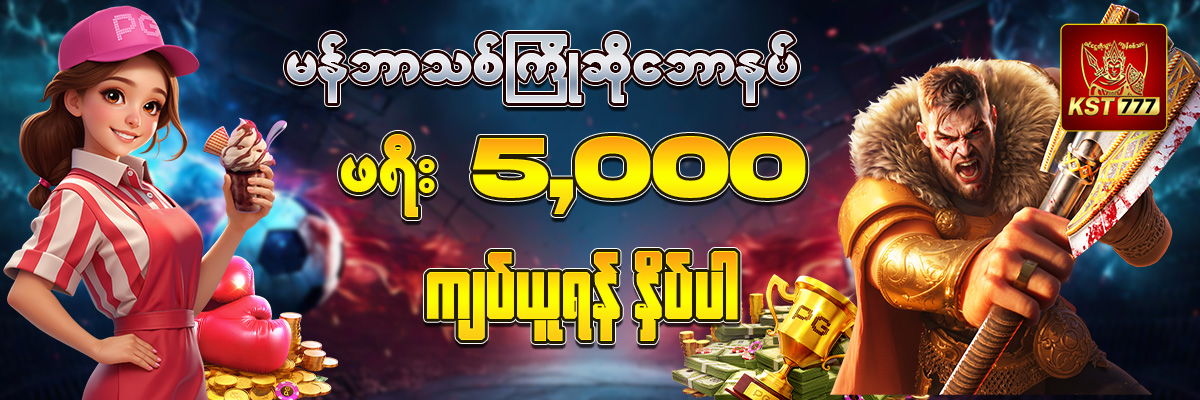 KST777 မှာ မန်ဘာသစ် ဖရီး 5000 ယူရန်နှိပ်ပါ
