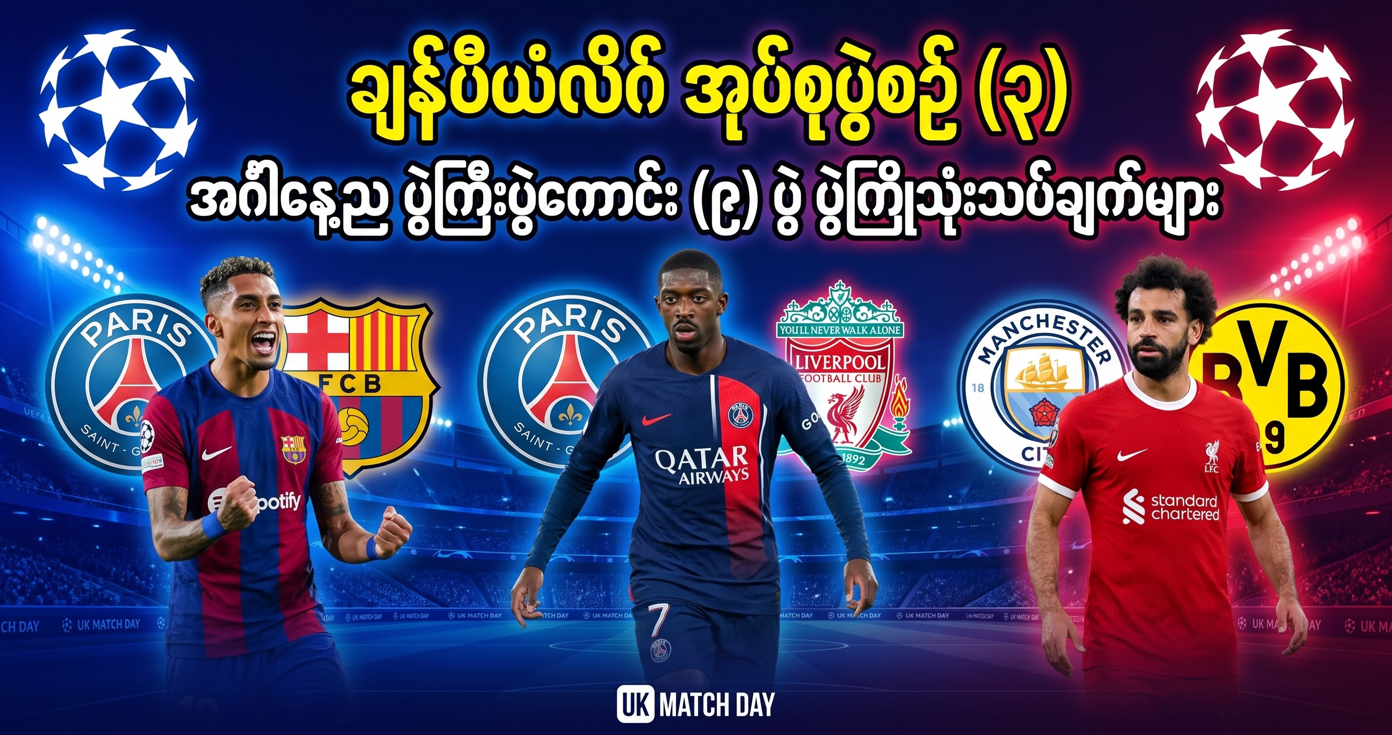 ချန်ပီယံလိဂ် အုပ်စုပွဲစဉ် (၃) အင်္ဂါနေ့ည ပွဲကြီးပွဲကောင်း (၉) ပွဲ ပွဲကြိုသုံးသပ်ချက်