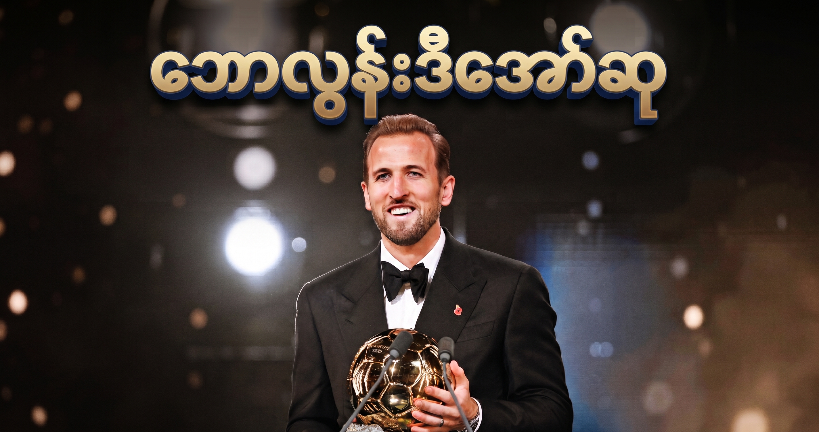 ဘော်လွန်းဒီအော်ဆုကို ဟယ်ရီကိန်း ဆွတ်ခူး