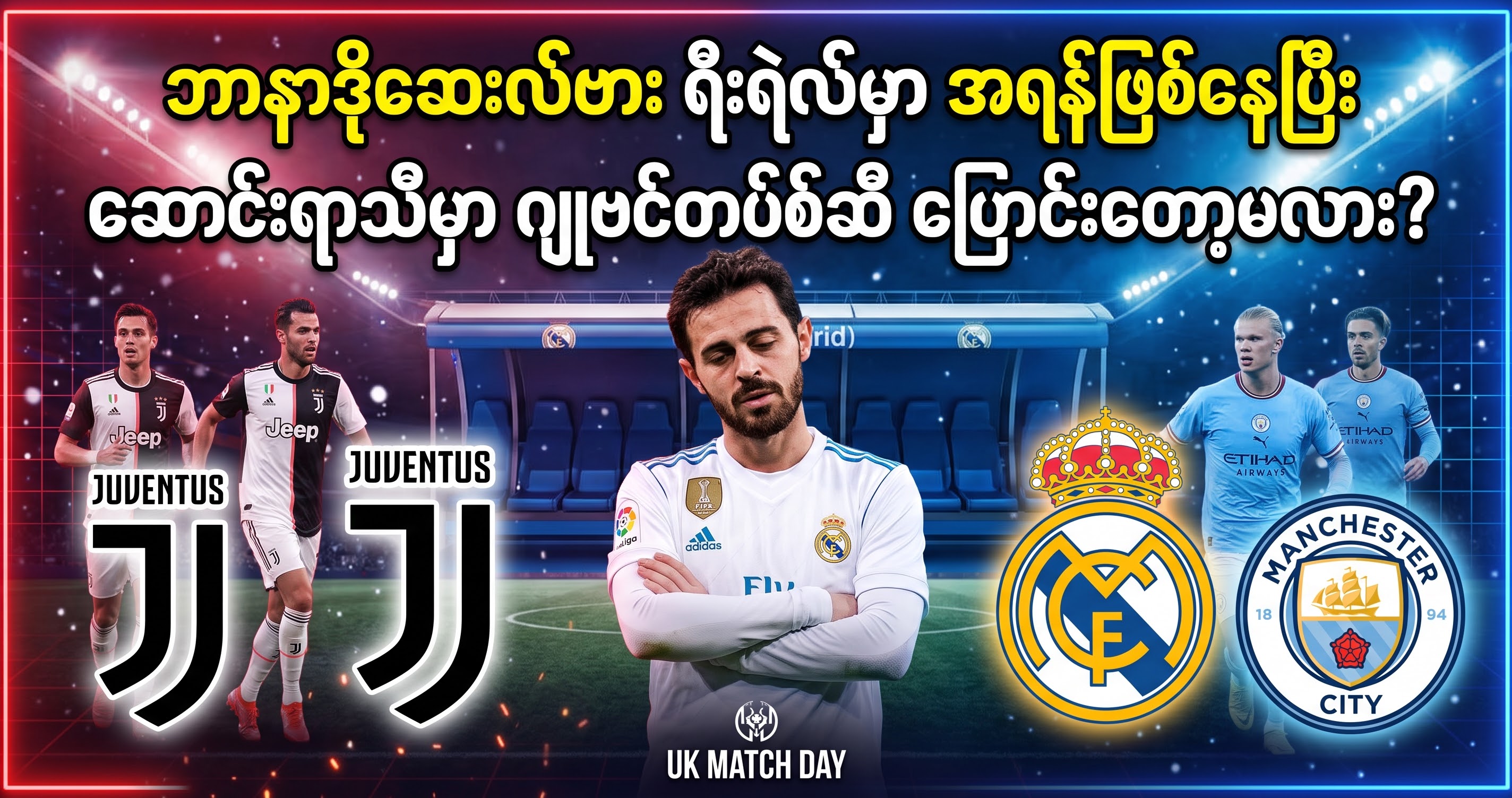 *မန်စီးတီး အသင်းခေါင်းဆောင်ဟောင်း ဘာနာဒို ဆေးလ်ဗား ရီးရဲလ်မှာ အရန်အဖြစ်သာ ဖြစ်နေပြီး ဆောင်းရာသီမှာ ဂျူဗင်တပ်စ်ဆီ ပြောင်းရွှေ့တော့မလား?*