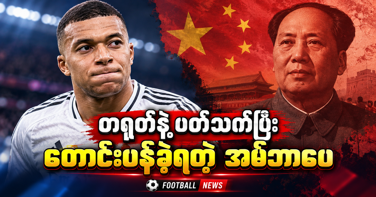 တရုတ်ခေါင်းဆောင်ဟောင်းကို ရည်ညွှန်းပြောဆိုမှုကြောင့် ပြန်လည်တောင်းပန်ခဲ့ရတဲ့ အမ်ဘာပေ