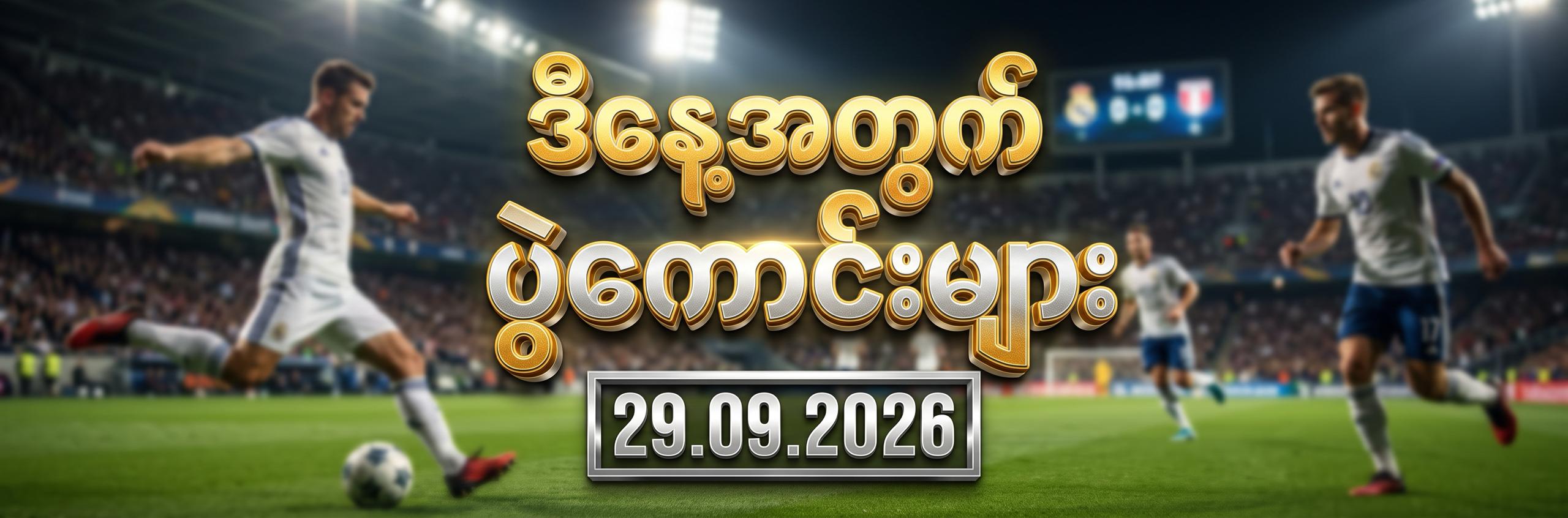 ဒီနေ့အတွက် ပွဲကောင်းများ
